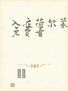 入夜荷尔蒙电影免费看