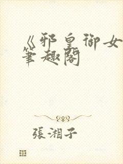 《邪皇御女诀》笔趣阁