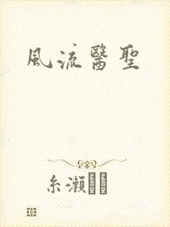 风流医圣封面