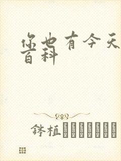 你也有今天百度百科