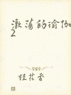 激荡的瑜伽教室2