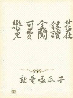 乐可金银花全文免费阅读在线txt