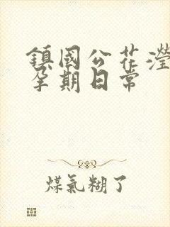 镇国公花滢滢的孕期日常