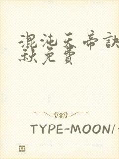 混沌天帝诀楚剑秋免费