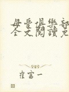 母爱俱乐部小说全文阅读免费