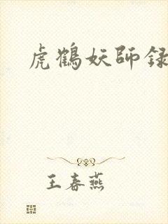 虎鹤妖师录小说