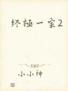 终极一家2