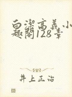 白洁高义小说笔趣阁128章