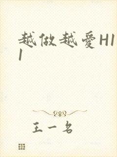 越做越爱H1V1