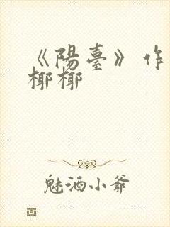 《阳台》作者:椰椰