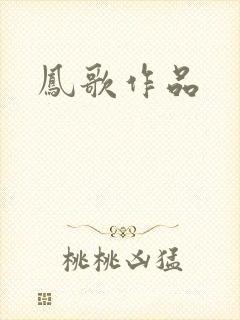 凤歌作品