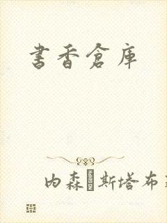书香仓库