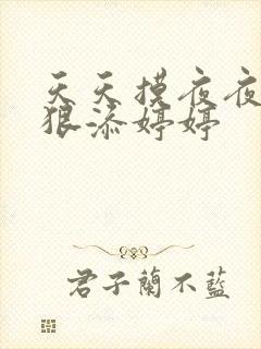 天天摸夜夜添狠狠添婷婷