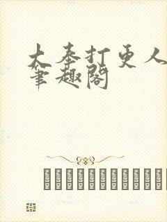 大奉打更人小说笔趣阁