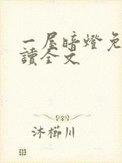 一屋暗灯免费阅读全文