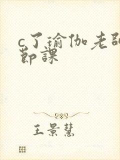 c了瑜伽老师一节课