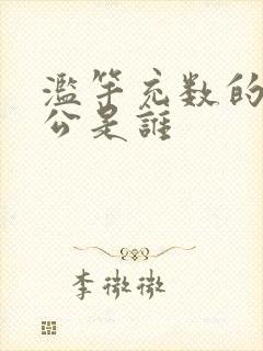 滥竽充数的主人公是谁