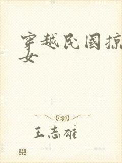 穿越民国掠夺美女