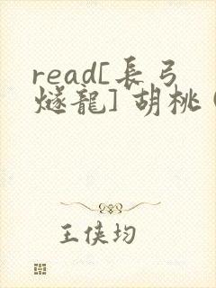 read[长弓燧龙] 胡桃 (原神)免费