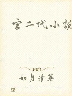 官二代小说