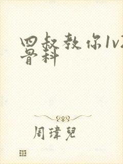 四叔教你1v2骨科