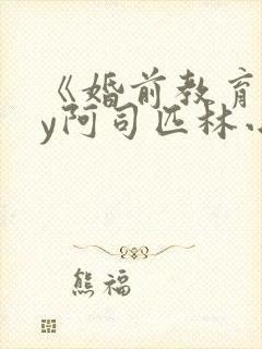 《婚前教育》by阿司匹林小说