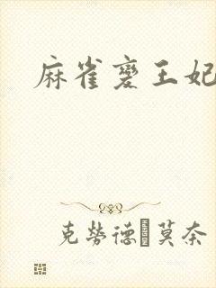 麻雀变王妃封面