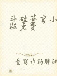 斗破苍穹小说正版免费