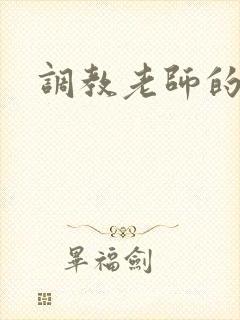 调教老师的小说