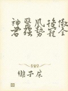 神医凰后傲娇暴君强势宠全文免费阅读