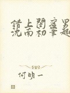 错上闺蜜男朋友沈南初笔趣阁