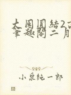 大团圆结2高敏笔趣阁二月天作者