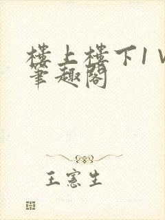 楼上楼下1∨1笔趣阁
