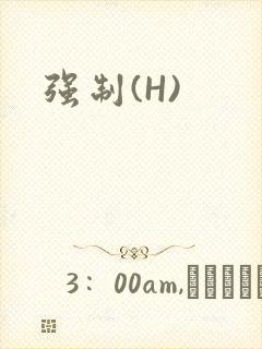 强制(H)封面
