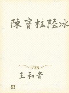 陈宝柱陆冰嫣