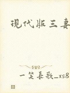 现代版三妻四妾封面