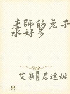 老师的兔子好软水好多