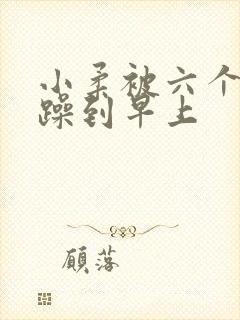 小柔被六个男人躁到早上