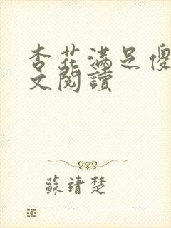 杏花满足傻儿全文阅读