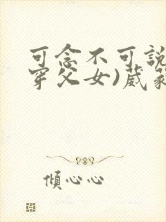 可念不可说(清穿父女)葳蕤