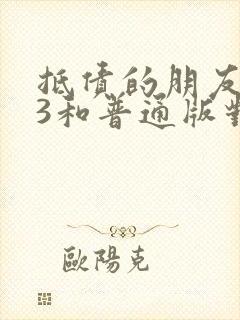 抵债的朋友麦子3和普通版对比封面