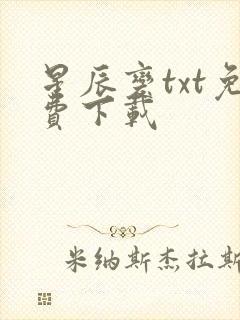 星辰变txt免费下载