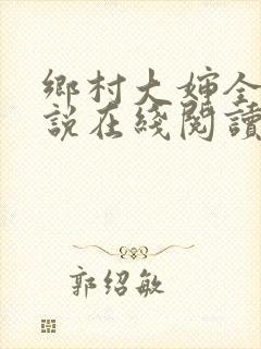 乡村大婶全文小说在线阅读