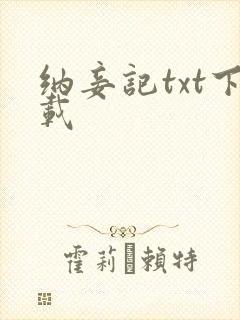 纳妾记txt下载