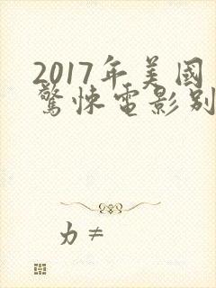 2017年美国惊悚电影别去地下室
