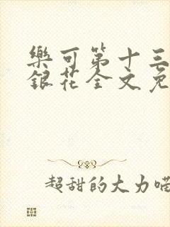 乐可第十三章金银花全文免费阅读在线