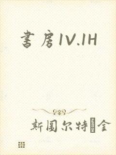 书房1V.1H