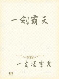 一剑霸天