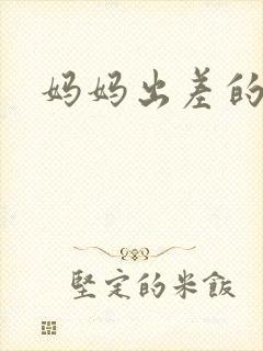 妈妈出差的夏天