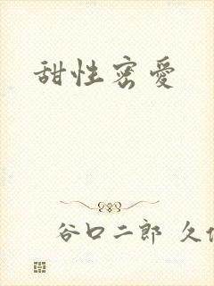 甜性密爱